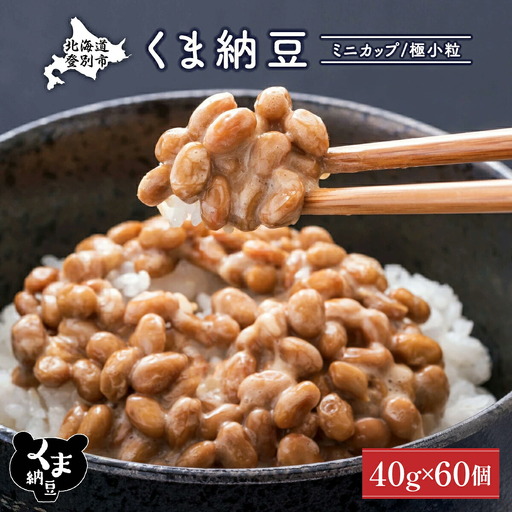 北海道くま納豆ミニカップ60個 国産 小粒 なっとう ナットウ 高級 大豆 厳選 老舗 栄養 発酵 ふるさと納税 北海道 登別市