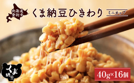北海道くま納豆ひきわりミニカップ 16個