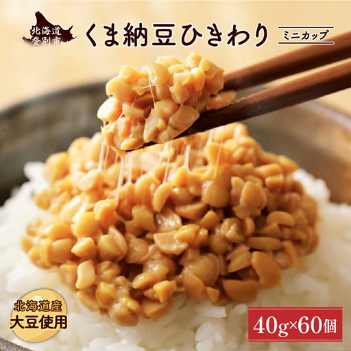 北海道くま納豆ひきわりミニカップ 60個