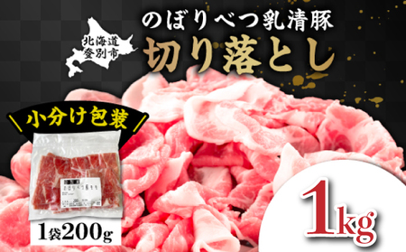 ◆1kg◆のぼりべつ豚切り落とし(200g×5袋)