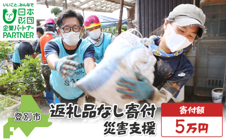 日本財団災害復興支援特別基金への寄附[災害支援](返礼品なし)[MRI-AiD][寄付額:5万円]