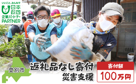 日本財団災害復興支援特別基金への寄附[災害支援](返礼品なし)[MRI-AiD][寄付額:100万円]