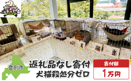 日本動物愛護協会殺処分低減活動への寄附[犬猫殺処分ゼロ](返礼品なし)[MRI-AiD][寄付額:1万円][pr-0902-4]