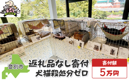 日本動物愛護協会殺処分低減活動への寄附[犬猫殺処分ゼロ](返礼品なし)[MRI-AiD][寄付額:5万円][pr-0902-7]