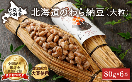 北海道のわら納豆(大粒)80g×6本 たれ付き[くま納豆]