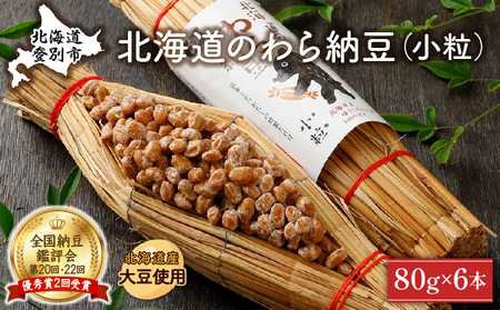 北海道のわら納豆(小粒)80g×6本 たれ付き[くま納豆]