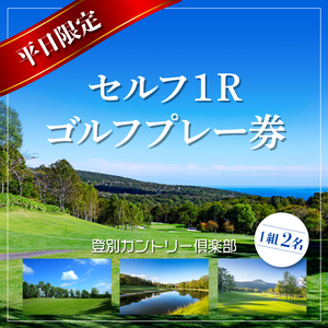 登別カントリー倶楽部 平日限定セルフ1Rゴルフプレー券(1組2名)