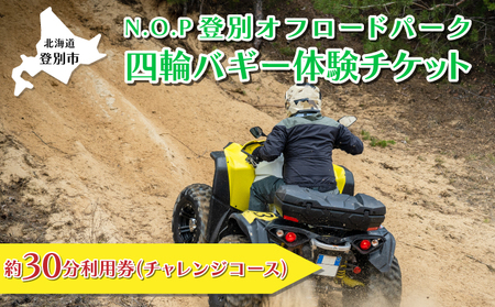 N.O.P登別オフロードパーク 四輪バギー 約30分利用券(チャレンジコース)