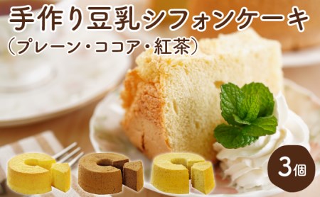 月とらいおん豆乳シフォンケーキ3種(プレーン・紅茶・ココア)