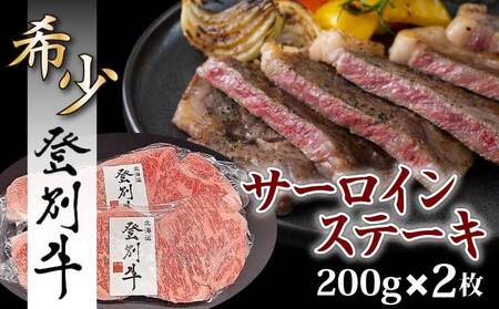 登別牛サーロインステーキ肉400g(200g×2枚)