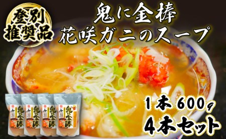 登別ブランド推奨品!北海道産花咲ガニのスープ