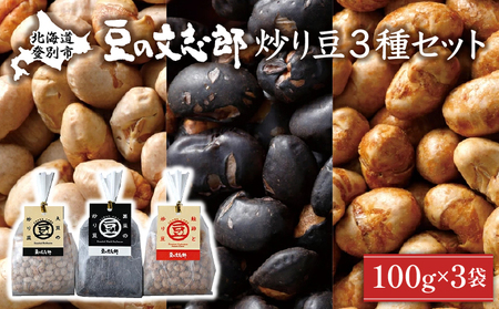 文志郎の炒り豆3個セット(100g×3袋) 箱入り 国産 北海道産 おつまみ おやつ お菓子 無添加