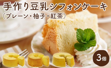 月とらいおん豆乳シフォンケーキ3種(プレーン、ゆず、紅茶)
