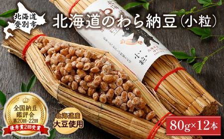 北海道のわら納豆（小粒）80g×12本 たれ付き【くま納豆】