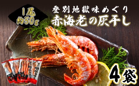 1尾約50g!えびの灰干し(3〜4尾約190g)×4袋