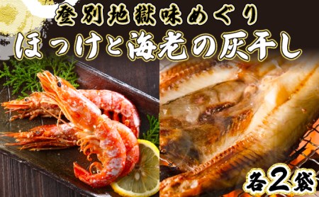 特大ほっけの灰干し(32cm〜34cmサイズ・1枚約400g)&えびの灰干し(3尾〜4尾約190g)各2袋セット