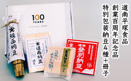 道南平塚食品株式会社 創業百周年記念品 特別包装納豆(4種)+冊子