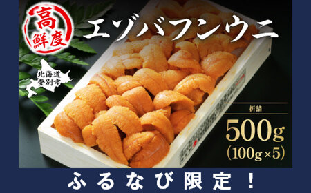 [ふるなび限定]極上エゾバフンウニ折詰500g 配送期間D:4月上旬〜5月下旬 FN-Limited