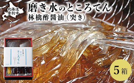 文志郎 磨き水のところてん 林檎酢醤油(突き)5箱
