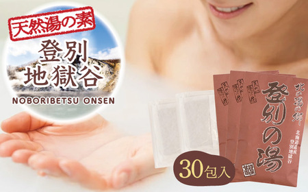 北海道遺産　登別地獄谷　「天然湯の素　登別の湯」　10包入り×3袋