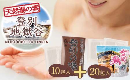 北海道遺産 登別地獄谷 「天然湯の素 登別の湯」 10包+20包 計30包