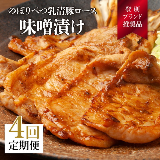 肉のあさひ のぼりべつ乳清豚（ホエー）みそ漬け（ロース肉）100g×8枚[全4回お届け]