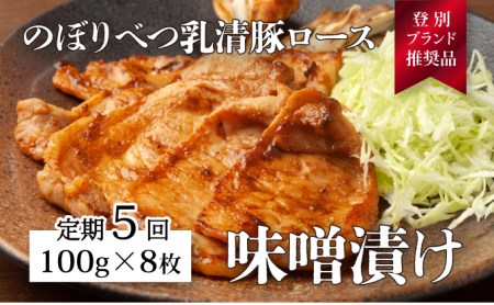肉のあさひ のぼりべつ乳清豚（ホエー）みそ漬け（ロース肉）100g×8枚[全5回お届け]