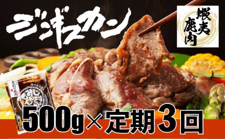 登別産エゾシカジンギスカン[3回お届け]