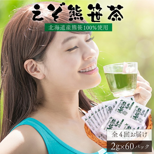 北海道産熊笹100％使用 えぞ熊笹茶 60P[全4回お届け]【登別温泉復興応援】