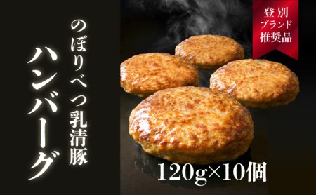 1.2kg！肉のあさひ大人気！【のぼりべつ乳清豚（ホエー）】ハンバーグ120g×10個