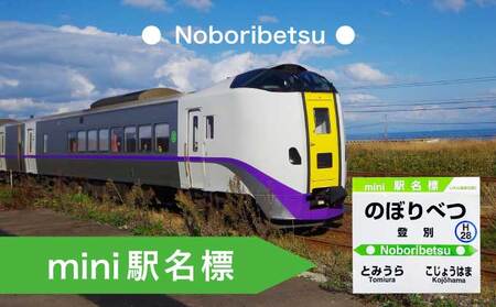 ◆登別駅◆mini駅名標