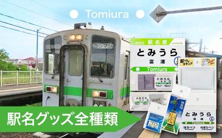 ◆富浦駅◆駅名グッズ全種類詰合せ