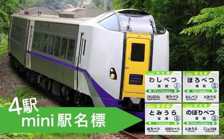 ◆登別駅・幌別駅・富浦駅・鷲別駅◆mini駅名標