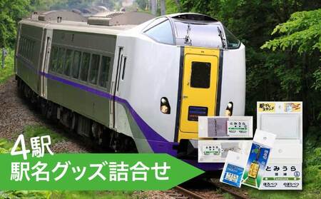 ◆登別駅・幌別駅・富浦駅・鷲別駅◆駅名グッズ詰合せ