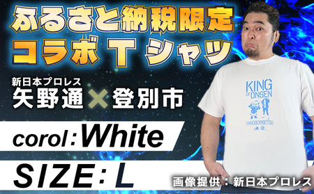 登別市×矢野選手 ふるさと納税限定コラボTシャツ (白) Lサイズ