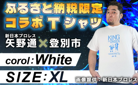登別市×矢野選手 ふるさと納税限定コラボTシャツ (白) XLサイズ