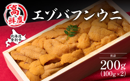 極上 エゾバフンウニ 折詰 200g 発送期間B:10月下旬～11月下旬