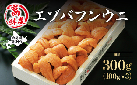 [ふるなび限定]極上エゾバフンウニ折詰300g B:10月下旬〜11月下旬 FN-Limited