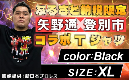 登別市×矢野選手 ふるさと納税限定コラボTシャツ第二弾 ブラック XL