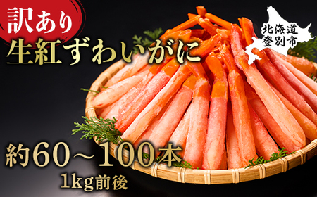 訳あり 業務用　生冷凍 紅ずわいがにポーション小1kg（約100本前後）しゃぶしゃぶ　天ぷら