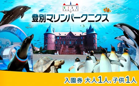 登別マリンパークニクス 入園券 大人・子供 各1名