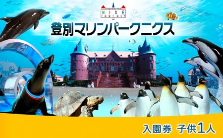 登別マリンパークニクス 入園券 子供1名