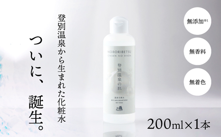 登別温泉の肌 200ml 1本