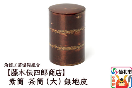 角館樺細工《藤木伝四郎商店》素筒 茶筒（大）無地皮 角館工芸協同組合
