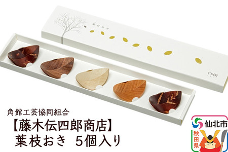 角館樺細工[藤木伝四郎商店]葉枝おき 5個入り 箸置き