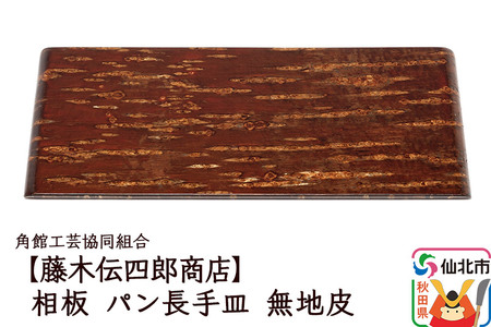 角館樺細工[藤木伝四郎商店]相板 パン長手皿 無地皮