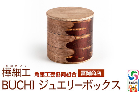 角館樺細工[冨岡商店]BUCHI ジュエリーボックス 角館工芸協同組合