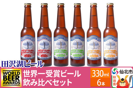 《世界一受賞》田沢湖ビール受賞6本セット