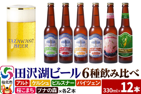 世界一受賞入り！田沢湖ビール 6種 飲み比べ 330ml 12本セット 地ビール クラフトビール