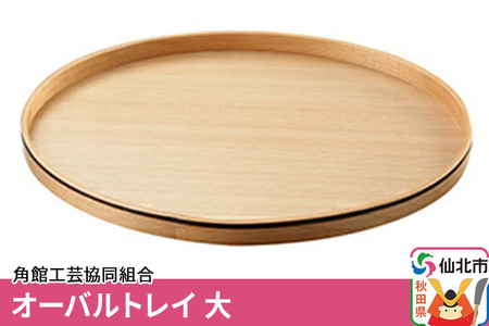 角館樺細工 オーバルトレー 大 角館工芸協同組合
